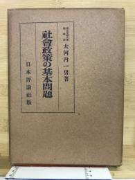 社会政策の基本問題