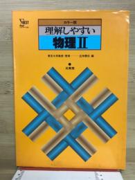 カラー版　理解しやすい　物理Ⅱ