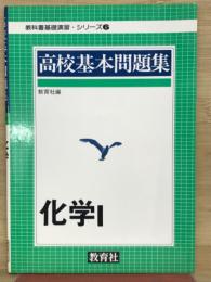 高校基本問題集化学1