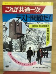 高二時代3月号特別付録　 これが共通一次テスト問題だ