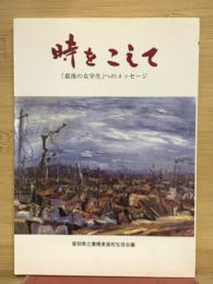 峠をこえて　　最後の女学生へのメッセージ