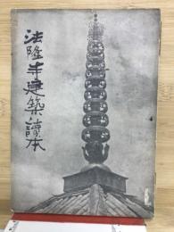 法隆寺建築讀本