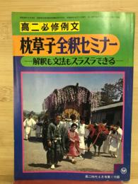 高二時代6月号第1付録　　高二必修例文　枕草子全釈セミナー