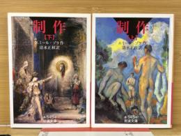 制作　全2冊揃　岩波文庫
