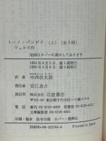 トーノ・バンゲイ　上下巻揃　岩波文庫