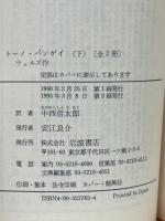 トーノ・バンゲイ　上下巻揃　岩波文庫