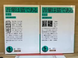 吾輩は猫である ＜岩波文庫＞