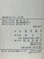 吾輩は猫である ＜岩波文庫＞
