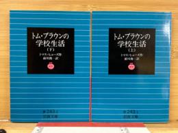 トム・ブラウンの学校生活　上下2冊揃　岩波文庫