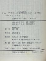 トム・ブラウンの学校生活　上下2冊揃　岩波文庫