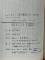 トム・ブラウンの学校生活　上下2冊揃　岩波文庫