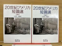 20世紀アメリカ短篇選 上下巻