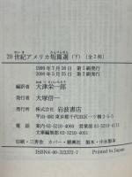 20世紀アメリカ短篇選 上下巻