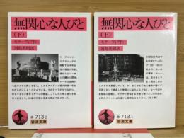 無関心な人びと