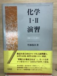 化学1・2演習 : 問題のとらえ方と解き方