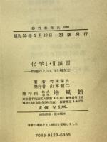 化学1・2演習 : 問題のとらえ方と解き方