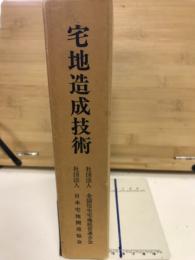 宅地造成技術　（技術編　制度編　設計施工編）