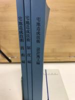宅地造成技術　（技術編　制度編　設計施工編）