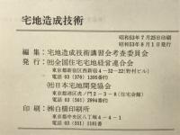 宅地造成技術　（技術編　制度編　設計施工編）