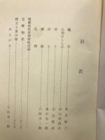 朝鮮信使来朝帰帆官録