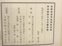 朝鮮信使来朝帰帆官録