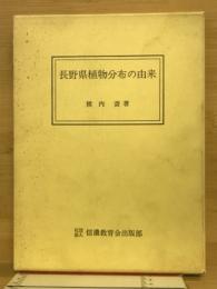 長野県植物分布の由来