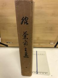 復刻　脇蘭室全集
