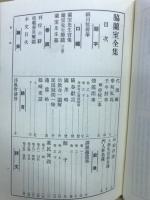 復刻　脇蘭室全集
