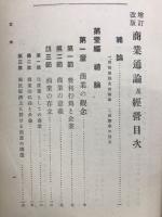 商業通論及経営
