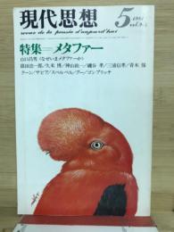現代思想　1981年5月号