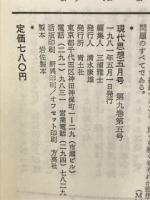 現代思想　1981年5月号