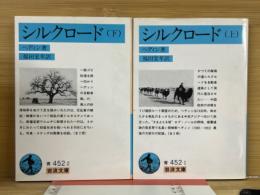 シルクロード 上下巻2冊揃 ＜岩波文庫＞