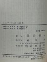 シルクロード 上下巻2冊揃 ＜岩波文庫＞