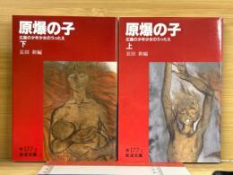 原爆の子 : 広島の少年少女のうったえ　上下2冊揃 ー岩波文庫