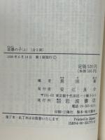原爆の子 : 広島の少年少女のうったえ　上下2冊揃 ー岩波文庫