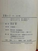 原爆の子 : 広島の少年少女のうったえ　上下2冊揃 ー岩波文庫