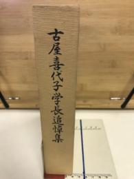 古屋喜代子学長追悼集