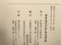 古屋喜代子学長追悼集