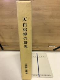 天白信仰の研究　（三重県郷土資料叢書第　101）
