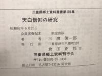 天白信仰の研究　（三重県郷土資料叢書第　101）
