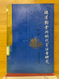 琉漢對音與明代官話音研究