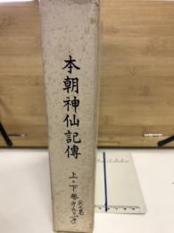 本朝神仙記伝　上下巻　