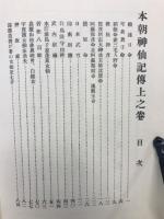 本朝神仙記伝　上下巻　