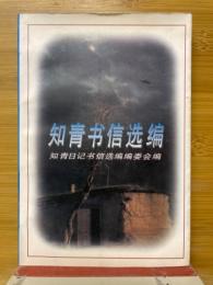 知青書信選編