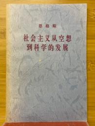 恩格斯　社会主義従空想到科学的発展