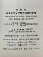 恩格斯　社会主義従空想到科学的発展