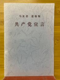 馬克思恩格斯　共産党宣言