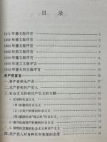 馬克思恩格斯　共産党宣言