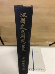 更訂　国史の研究　総説