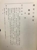 更訂　国史の研究　総説